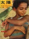 太陽　特集・ブラジル 飛騨高山 1965年9月　 27号