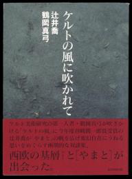 ケルトの風に吹かれて : 西欧の基層とやまとの出会い