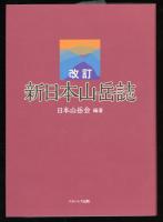 新日本山岳誌