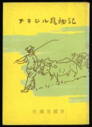 ブラジル風物記 : 広大無辺の国土の歴史風俗人情の素描