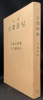 定本信濃画帖