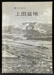 上田盆地 : 郷土の地誌