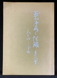 別所温泉の記録　第六号