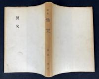 慟哭 : 歌集