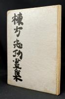 棟方志功画集
