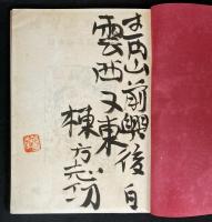棟方志功画集