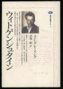 ウィトゲンシュタイン ＜講談社選書メチエ 21＞