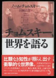 チョムスキー、世界を語る