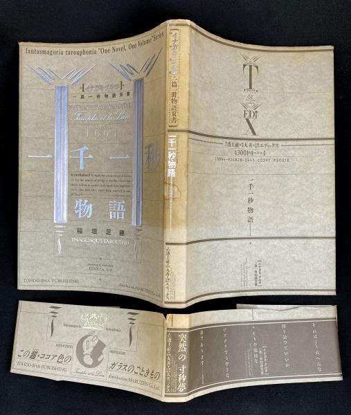 一千一秒物語(稲垣足穂 著) / 古本、中古本、古書籍の通販は
