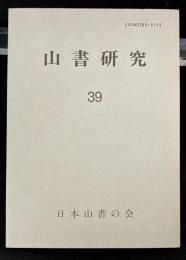 山書研究　39