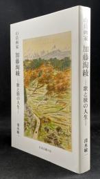 山岳画家 加藤淘綾 : 歌と旅の人生