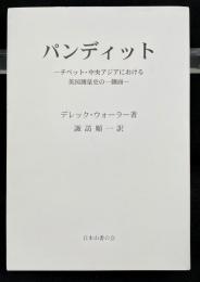 山書研究 49　ーパンディット　チベット・中央アジアにおける英国測量史の一側面ー