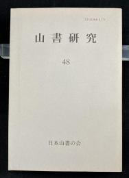 山書研究 48 名山スケッチ漫筆Ⅲ