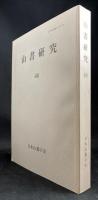 山書研究 48 名山スケッチ漫筆Ⅲ