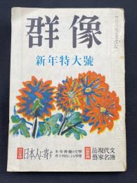 群像　新年特大号　第六巻第一号　特別寄稿・日本人に寄す　三島由紀夫「禁色」新連載第一回