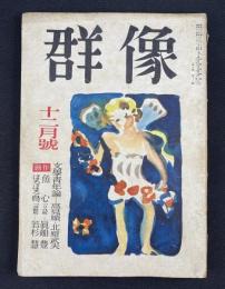 群像　十二月号　第五巻第十二号　創作合評-中村光夫・本多秋五・三島由紀夫