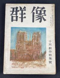 群像　十月号　第四巻第十号　十月創作特集号　三島由紀夫・戯曲「ニオベ」