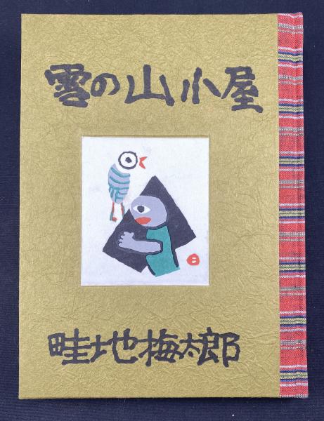 畦地梅太郎作品集3「雪の山小屋」 特装版限60 著者本 マジック 畦地梅太郎作品集3「雪の山小屋」 特装版限60 著者本 マジック
