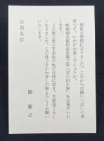 畦地梅太郎作品集3　雪の山小屋