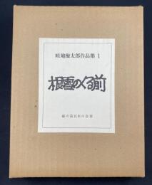 畦地梅太郎作品集1　根雪のくる前