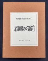 畦地梅太郎作品集1　根雪のくる前
