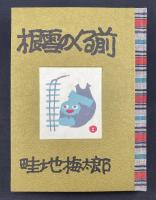 畦地梅太郎作品集1　根雪のくる前