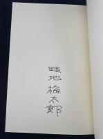 畦地梅太郎作品集1　根雪のくる前