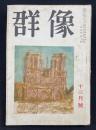 群像　十二月号　第四巻第十二号　断崖の聲-戦没学生の手記