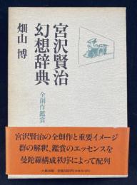 宮沢賢治幻想辞典 : 全創作鑑賞