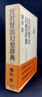 宮沢賢治幻想辞典 : 全創作鑑賞