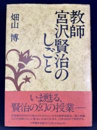 教師宮沢賢治のしごと