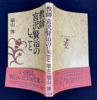 教師宮沢賢治のしごと