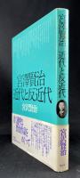 宮沢賢治近代と反近代
