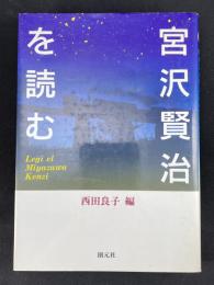 宮沢賢治を読む