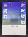 宮沢賢治を読む