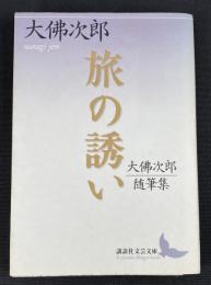 旅の誘い : 大佛次郎随筆集