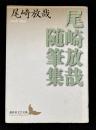 尾崎放哉随筆集 ＜講談社文芸文庫＞
