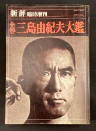 三島由紀夫大鑑 : 全巻