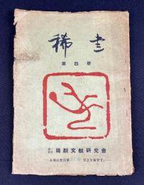 稀書　第四冊