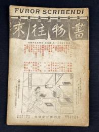 書物往来　第五号