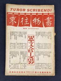 書物往来　大正13年9・10月　特別号　愚文珍文号