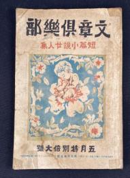 文章倶楽部 第5巻第5号　五月特別倍大号　短編小説二十人集　「黒衣聖母」芥川　