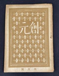 創元　4月号　第2巻第4号