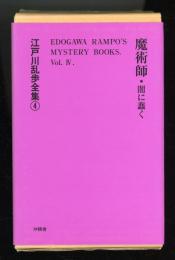 江戸川乱歩全集4　魔術師　闇に蠢く