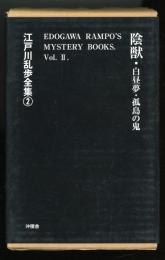 江戸川乱歩全集　2　陰獣　白昼夢