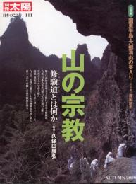 山の宗教 : 修験道とは何か