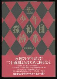 少年探偵団読本 : 乱歩と小林少年と怪人二十面相