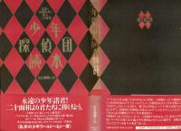 少年探偵団読本 : 乱歩と小林少年と怪人二十面相