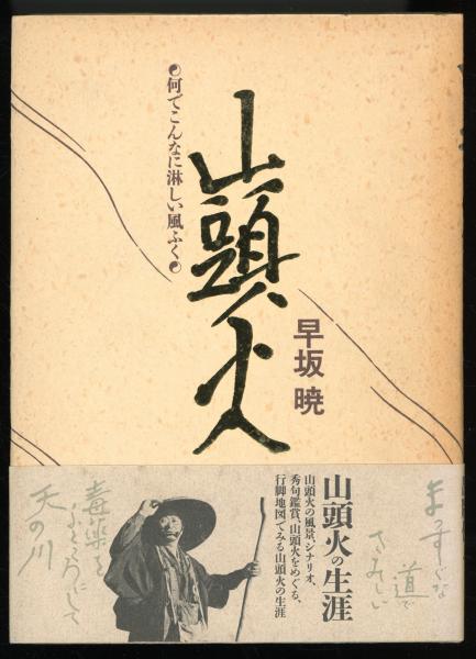最も 割引 山下水 : 古本、中古本、古 / 秋櫻舎 書肆 / 著) 歌集(土屋文明 その他