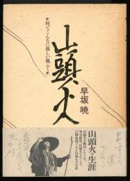 山頭火 : 何でこんなに淋しい風ふく